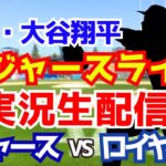 【大谷翔平二刀流】【ドジャース】ドジャース対ロイヤルズ 6/29 【ラジオ調実況】