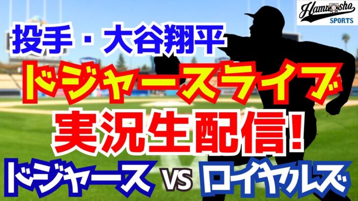 【大谷翔平二刀流】【ドジャース】ドジャース対ロイヤルズ 6/29 【ラジオ調実況】