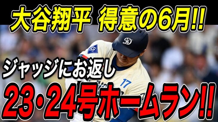 大谷翔平 ２試合ぶり２本塁打！！２３号・２４号ホームラン！得意の６月も絶好調！前日２本塁打のジャッジをまた引き離す！ヤンキース戦【6月2日】【MLB/大谷翔平/海外の反応】