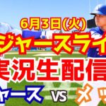 【大谷翔平出場】【ドジャース】ドジャース対メッツ 6/3 【ラジオ調実況】