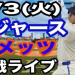 【大谷翔平 出場！】【ドジャース戦ライブ】6/3(火曜日)  ドジャース  VS メッツ  観戦ライブ  #大谷翔平 #山本由伸  #ライブ配信