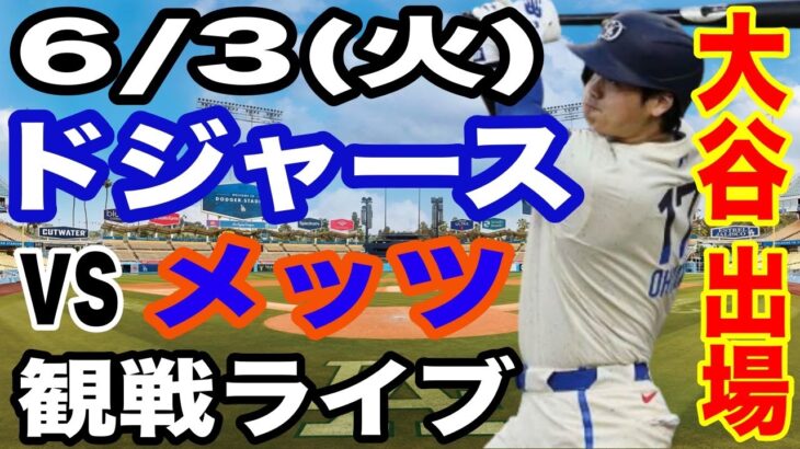 【大谷翔平 出場！】【ドジャース戦ライブ】6/3(火曜日)  ドジャース  VS メッツ  観戦ライブ  #大谷翔平 #山本由伸  #ライブ配信