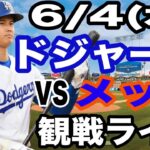 【大谷翔平 出場！】【ドジャース戦ライブ】6/3(水曜日)  ドジャース  VS メッツ  観戦ライブ  #大谷翔平 #山本由伸  #ライブ配信