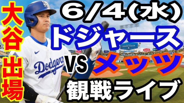 【大谷翔平 出場！】【ドジャース戦ライブ】6/3(水曜日)  ドジャース  VS メッツ  観戦ライブ  #大谷翔平 #山本由伸  #ライブ配信