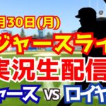 【大谷翔平出場】【ドジャース】ドジャース対ロイヤルズ 6/30 【ラジオ調実況】
