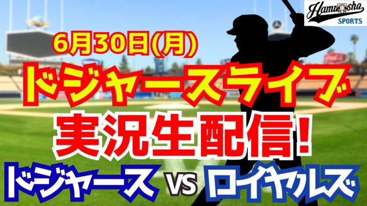 【大谷翔平出場】【ドジャース】ドジャース対ロイヤルズ 6/30 【ラジオ調実況】