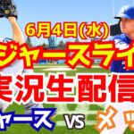 【大谷翔平出場】【ドジャース】ドジャース対メッツ 6/4 【ラジオ調実況】