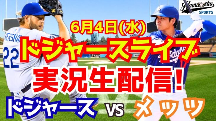 【大谷翔平出場】【ドジャース】ドジャース対メッツ 6/4 【ラジオ調実況】