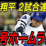 大谷翔平 ２試合連続の一発！！２４号ホームラン！６月早くも２本目でメジャートップを独走！メッツ戦【6月4日】【MLB/大谷翔平/海外の反応】