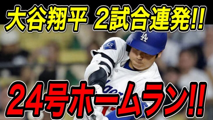大谷翔平 ２試合連続の一発！！２４号ホームラン！６月早くも２本目でメジャートップを独走！メッツ戦【6月4日】【MLB/大谷翔平/海外の反応】