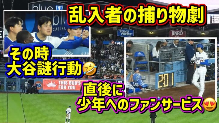 謎行動‼️ドジャスタに乱入者で大谷が…🤣直後にファンサで少年大喜び🥰【現地映像】6/4vsメッツ ShoheiOhtani