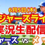 【大谷翔平出場】【ドジャース】ドジャース対メッツ 6/5 【ラジオ調実況】