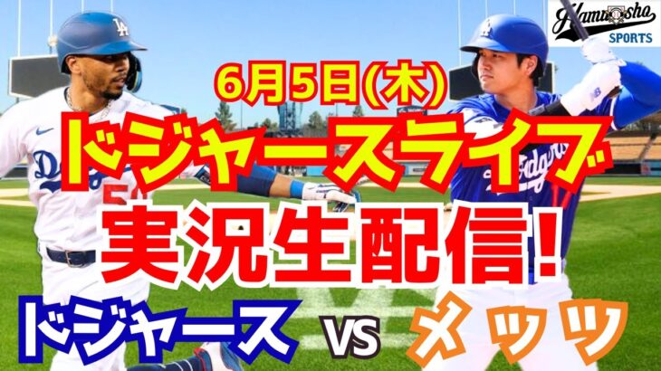 【大谷翔平出場】【ドジャース】ドジャース対メッツ 6/5 【ラジオ調実況】