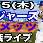 【大谷翔平 出場！】【ドジャース戦ライブ】6/5(木曜日)  ドジャース  VS メッツ  観戦ライブ  #大谷翔平 #山本由伸  #ライブ配信