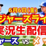 【大谷翔平出場】【ドジャース】ドジャース対メッツ 6/6 【ラジオ調実況】