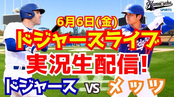 【大谷翔平出場】【ドジャース】ドジャース対メッツ 6/6 【ラジオ調実況】