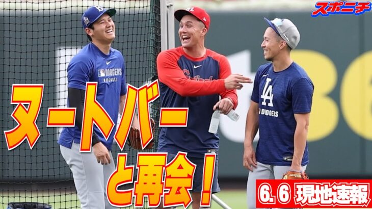 【大谷翔平6月6日現地速報】ヌートバーと再会！