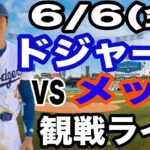 【大谷翔平 出場！】【ドジャース戦ライブ】6/6(金曜日)  ドジャース  VS メッツ  観戦ライブ  #大谷翔平 #山本由伸  #ライブ配信