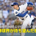 【現地実況】ドジャース・大谷翔平が663日ぶりに投手復帰！「ロサンゼルスと野球界が待ち望んだ夜」