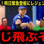 【緊急】大谷翔平！明日パドレス戦で電撃投手復帰決定！球団が異例の発表…663日ぶりのマウンドにレジェンド警告！