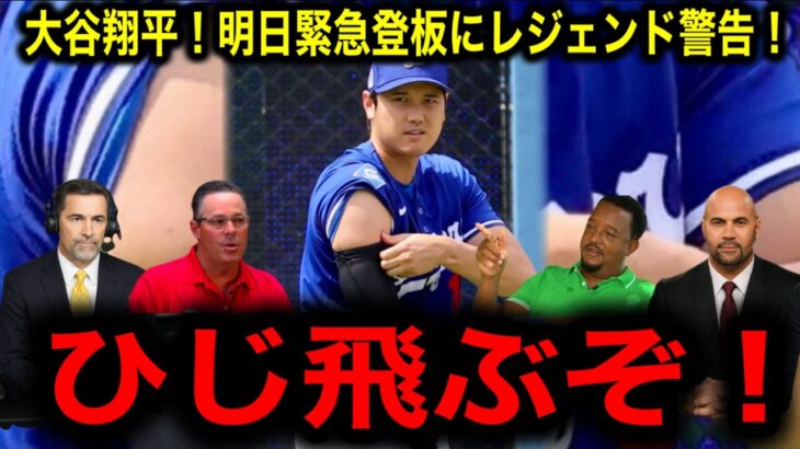 【緊急】大谷翔平！明日パドレス戦で電撃投手復帰決定！球団が異例の発表…663日ぶりのマウンドにレジェンド警告！