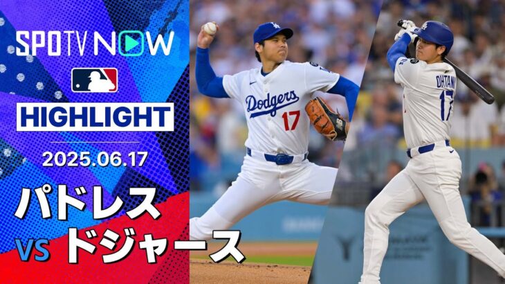 【大谷翔平、663日ぶり二刀流復活で1回1失点&2安打2打点！2打席連続の適時打などで勝利に貢献】パドレスvsドジャース 試合ハイライト MLB2025シーズン 6.17