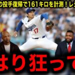 【大谷翔平】663日ぶり投手復帰戦で最速161キロ！にレジェンド号泣