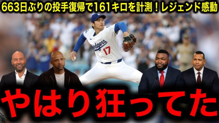 【大谷翔平】663日ぶり投手復帰戦で最速161キロ！にレジェンド号泣