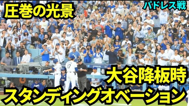 大谷翔平663年ぶりの登板で、降板時に全員スタンディングオベーションの圧巻の光景！！！ドジャースで初の投手大谷を見れたファンは感激の嵐！！【現地映像】2025年6月17日 パドレス戦