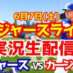 【大谷翔平出場】【ドジャース】ドジャース対カージナルス 6/7 【ラジオ調実況】