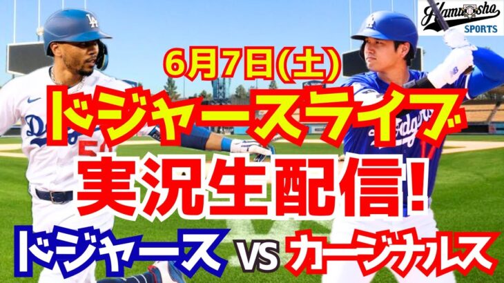 【大谷翔平出場】【ドジャース】ドジャース対カージナルス 6/7 【ラジオ調実況】