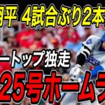 大谷翔平 ４試合ぶり２本塁打！！２４号・２５号ホームラン！６月３本目でメジャートップを独走！試合前にはヌートバーと談笑カージナルス戦【6月7日】【MLB/大谷翔平/海外の反応】