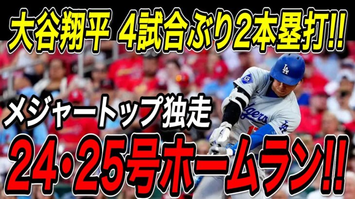 大谷翔平 ４試合ぶり２本塁打！！２４号・２５号ホームラン！６月３本目でメジャートップを独走！試合前にはヌートバーと談笑カージナルス戦【6月7日】【MLB/大谷翔平/海外の反応】
