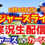 【大谷翔平出場】【ドジャース】ドジャース対カージナルス 山本由伸先発 6/8 【ラジオ調実況】