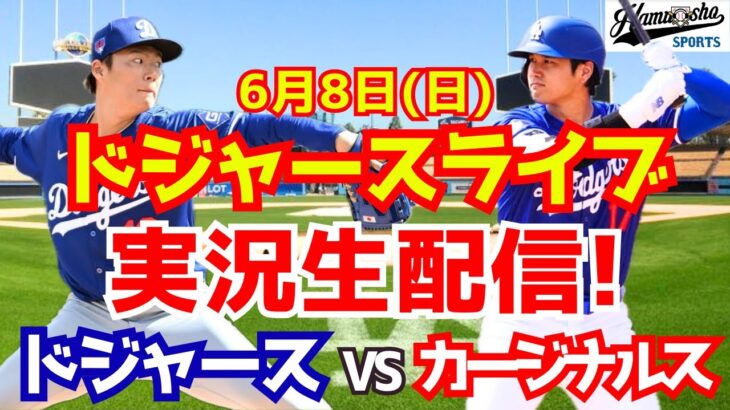 【大谷翔平出場】【ドジャース】ドジャース対カージナルス 山本由伸先発 6/8 【ラジオ調実況】
