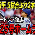 大谷翔平 ５試合ぶり２本塁打！！２４号・２５号ホームラン！６月３本目でメジャートップを独走！山本由伸は７勝目！カージナルス戦【6月8日】【MLB/大谷翔平/海外の反応】