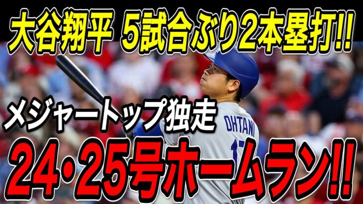 大谷翔平 ５試合ぶり２本塁打！！２４号・２５号ホームラン！６月３本目でメジャートップを独走！山本由伸は７勝目！カージナルス戦【6月8日】【MLB/大谷翔平/海外の反応】
