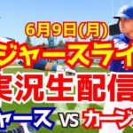 【大谷翔平出場】【ドジャース】ドジャース対カージナルス 6/9 【ラジオ調実況】