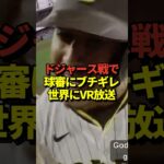 【放送事故】大谷翔平6試合連続安打！延長戦では球審が詰め寄られる様子が世界放送！#shorts #大谷翔平 #野球