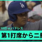 【大谷翔平 先制点に繋がるツーベースヒットで6試合連続安打！】ドジャースvsパドレス MLB2025シーズン6.10