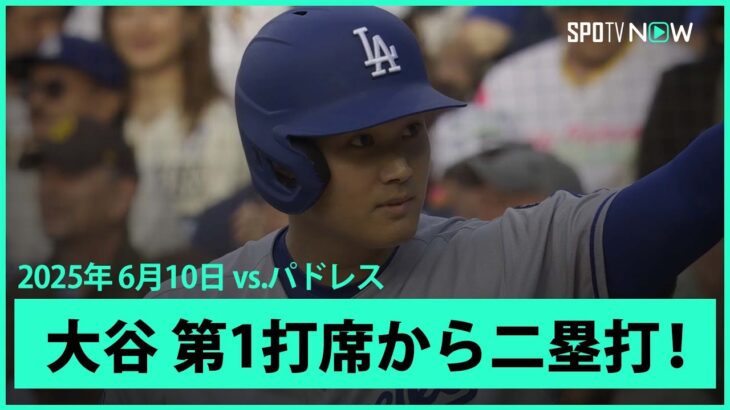 【大谷翔平 先制点に繋がるツーベースヒットで6試合連続安打！】ドジャースvsパドレス MLB2025シーズン6.10