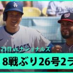 【大谷翔平 8試合ぶり26号HRで日米通算300号に王手！お父さんにはボールを捕ってほしかった…】ナショナルズvsドジャース MLB2025シーズン 6.23