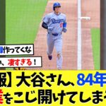 【朗報】大谷翔平が84年ぶり偉業をこじ開ける【海外の反応】【大谷翔平】【なんｊ】【2ch】【プロ野球】【甲子園】【MLB】
