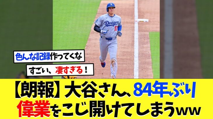 【朗報】大谷翔平が84年ぶり偉業をこじ開ける【海外の反応】【大谷翔平】【なんｊ】【2ch】【プロ野球】【甲子園】【MLB】