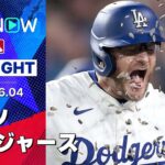 【ドジャースが8裏の悪夢から一転！マンシー、スコット、フリーマンが意地を見せて逆転勝利！】メッツvsドジャース 試合ハイライト MLB2025シーズン 6.4