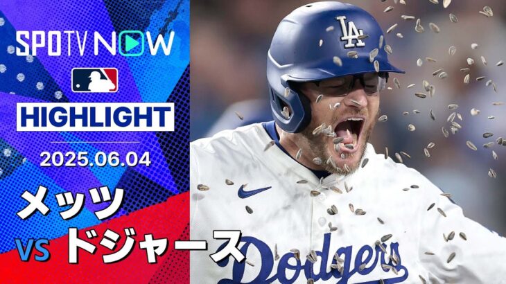 【ドジャースが8裏の悪夢から一転！マンシー、スコット、フリーマンが意地を見せて逆転勝利！】メッツvsドジャース 試合ハイライト MLB2025シーズン 6.4