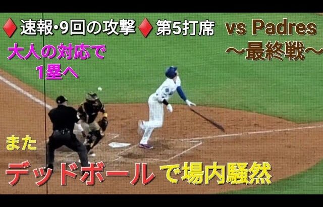♦️現地速報•9回の攻撃♦️第5打席-2アウトランナー3塁での打席【大谷翔平選手】死球で場内騒然となる vsサンディエゴ・パドレス〜シリーズ最終戦〜