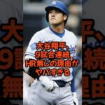 大谷翔平、9試合連続HR無しの理由がヤバすぎる…