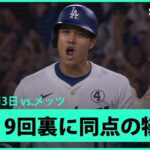 【大谷翔平 9回裏に守護神ディアスから同点の犠牲フライ！】メッツvsドジャース MLB2025シーズン 6.3