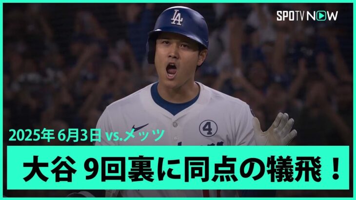 【大谷翔平 9回裏に守護神ディアスから同点の犠牲フライ！】メッツvsドジャース MLB2025シーズン 6.3